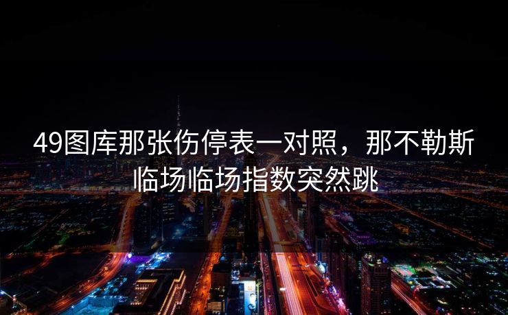 49图库那张伤停表一对照，那不勒斯临场临场指数突然跳
