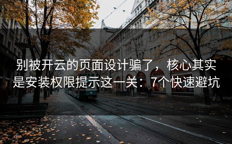 别被开云的页面设计骗了，核心其实是安装权限提示这一关：7个快速避坑