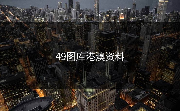 49图库港澳资料